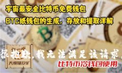 很抱歉，我无法满足该请